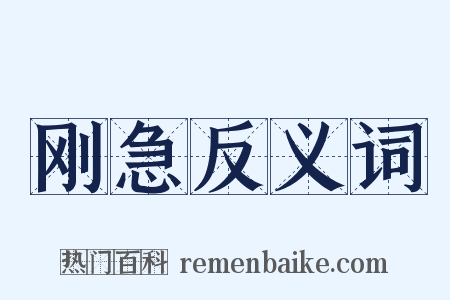 刚急反义词是什么意思的图片